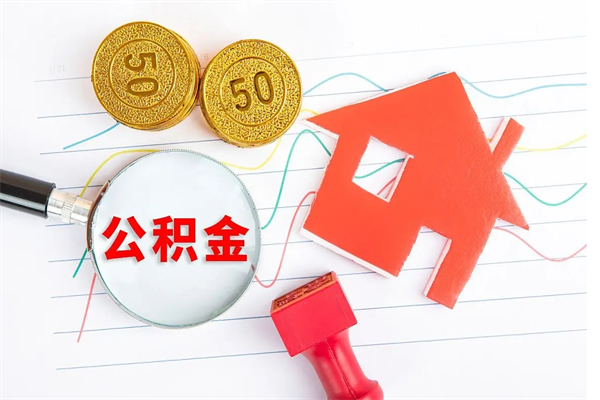 连云港离职之后住房公积金怎么取（离职了住房公积金怎么提取）