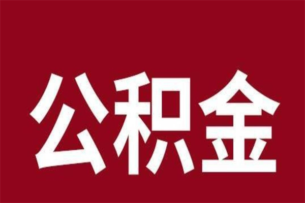 连云港本人公积金提出来（取出个人公积金）